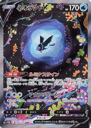Lumineon V - 216/172 – S12a: VSTAR Universe