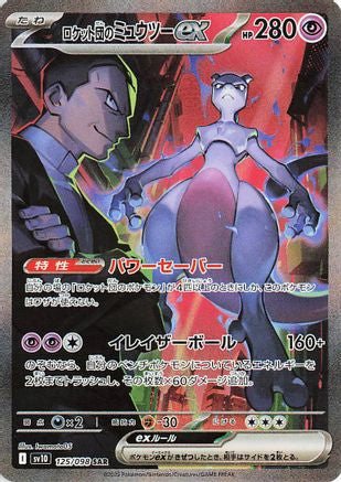 Team Rocket's Mewtwo ex - 125/098 – SV10: The Glory of Team Rocket