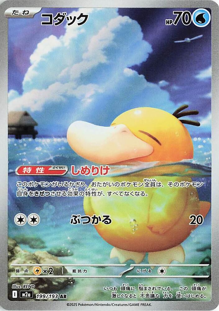 Psyduck | 199/193 | MEGA Dream ex