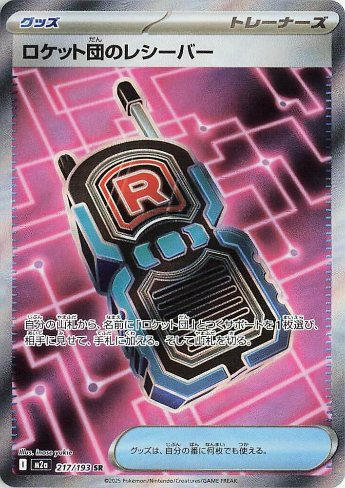 Team Rocket's Transceiver | 217/193 | MEGA Dream ex