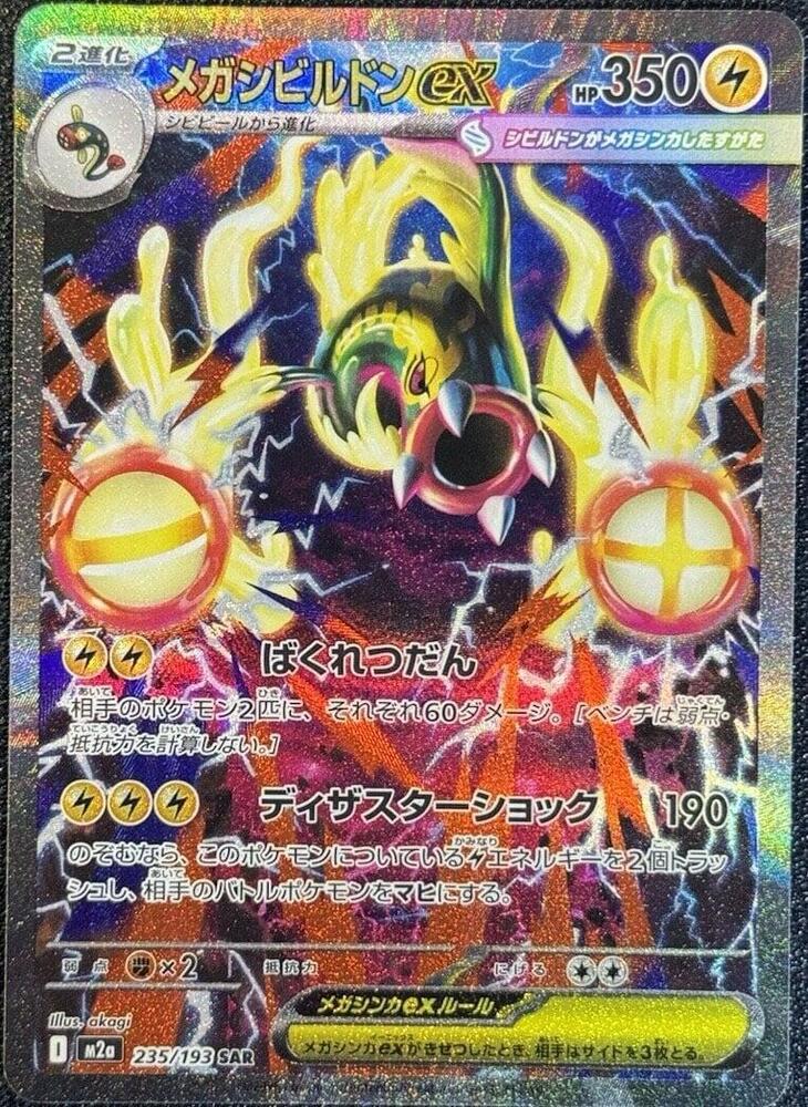 Mega Eelektross ex | 235/193 | MEGA Dream ex