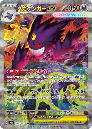 Mega Gengar ex - 240/193 – M2a: High Class Pack: MEGA Dream ex