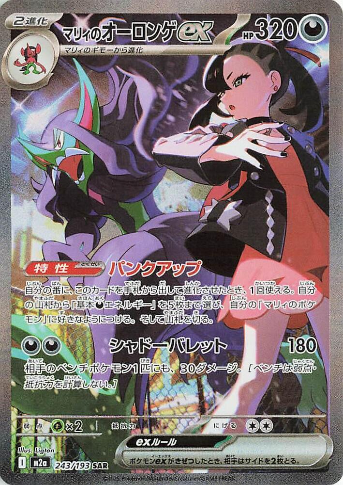 Marnie's Grimmsnarl ex | 243/193 | MEGA Dream ex