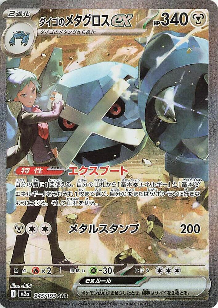 Steven's Metagross ex | 245/193 | MEGA Dream ex