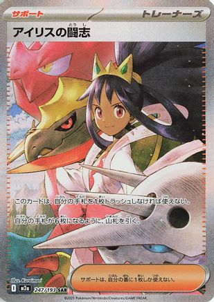 Iris's Fighting Spirit - 247/193 – M2a: High Class Pack: MEGA Dream ex