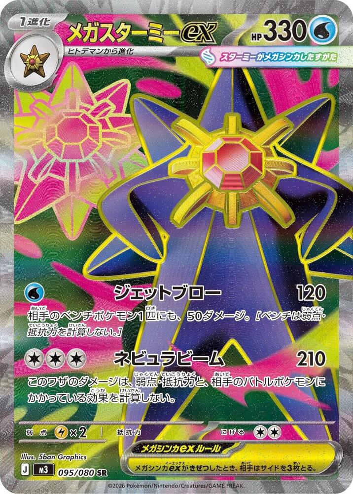 Mega Starmie ex | 095/080 | Nihil Zero
