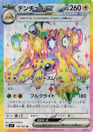 Galvantula ex - 118/102 – SV7: Stellar Miracle