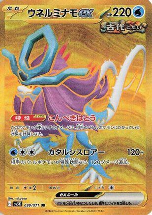 Walking Wake ex - 099/071 – SV5K: Wild Force