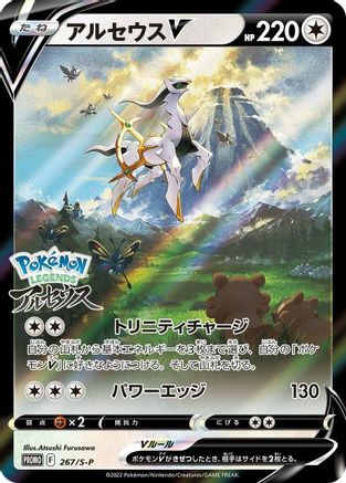 Arceus V - 267/S-P – S-P: Sword & Shield Promos