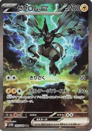 Zekrom ex - 169/086 – SV11B: Black Bolt