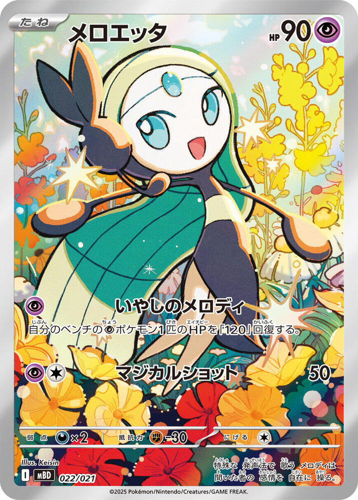 Meloetta | 022/021 | MEGA Starter Set - Mega Diancie ex