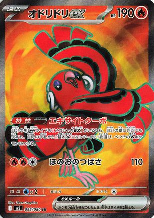 Oricorio ex - 095/080 – M2: Inferno X