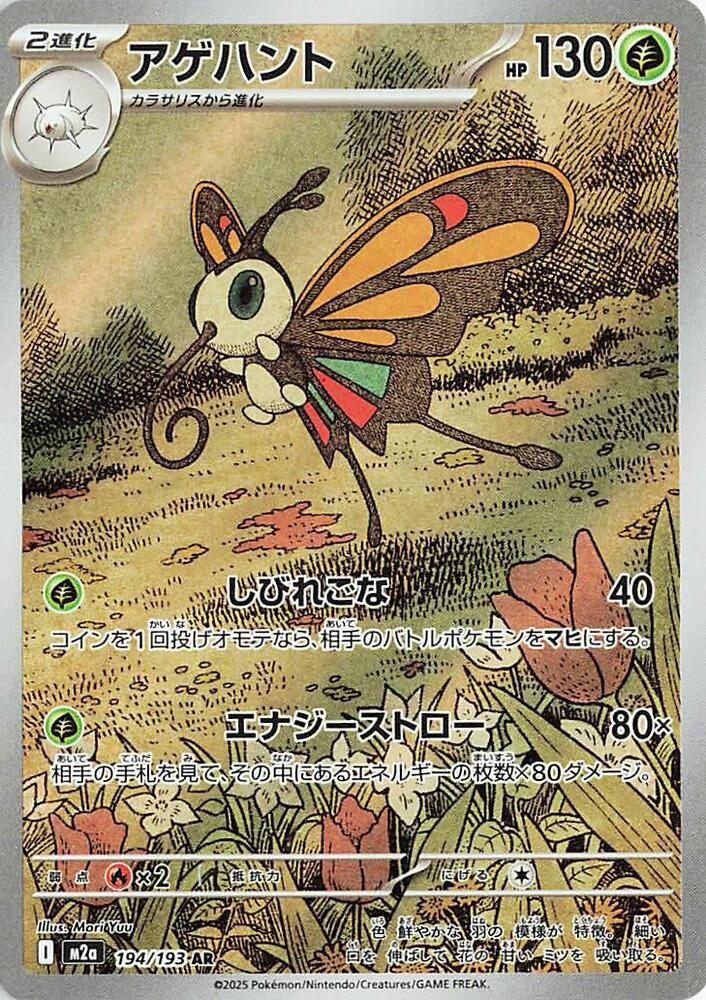 Beautifly | 194/193 | MEGA Dream ex