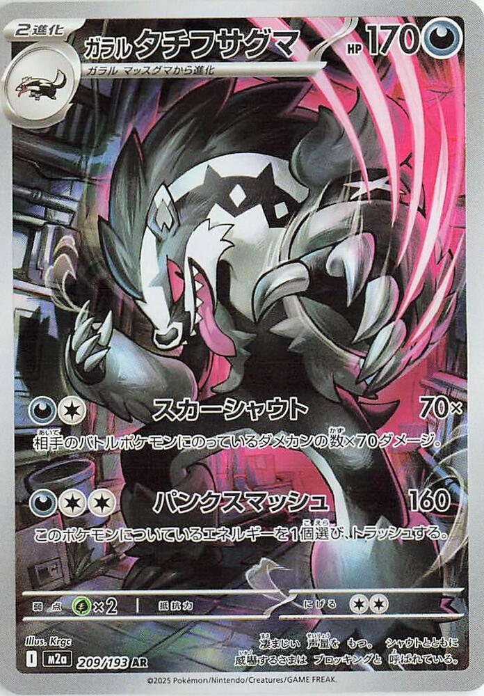 Galarian Obstagoon | 209/193 | MEGA Dream ex