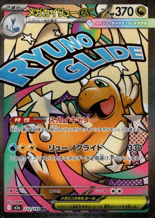 Mega Dragonite ex - 232/193 – M2a: High Class Pack: MEGA Dream ex