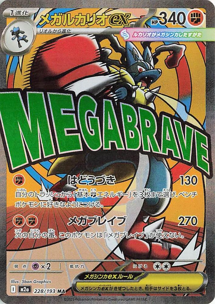 Mega Lucario ex | 228/193 | MEGA Dream ex