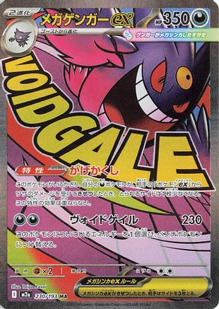 Mega Gengar ex - 230/193 – M2a: High Class Pack: MEGA Dream ex