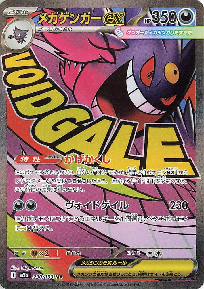 Mega Gengar ex | 230/193 | MEGA Dream ex