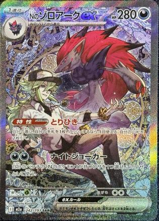 N's Zoroark ex - 242/193 – M2a: High Class Pack: MEGA Dream ex