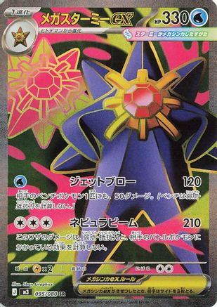 Mega Starmie ex - 095/080 – M3: Nihil Zero