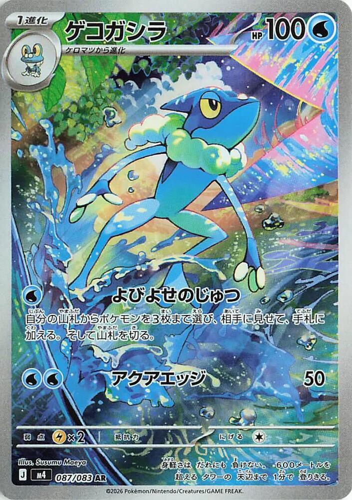 Frogadier | 087/083 | Ninja Spinner