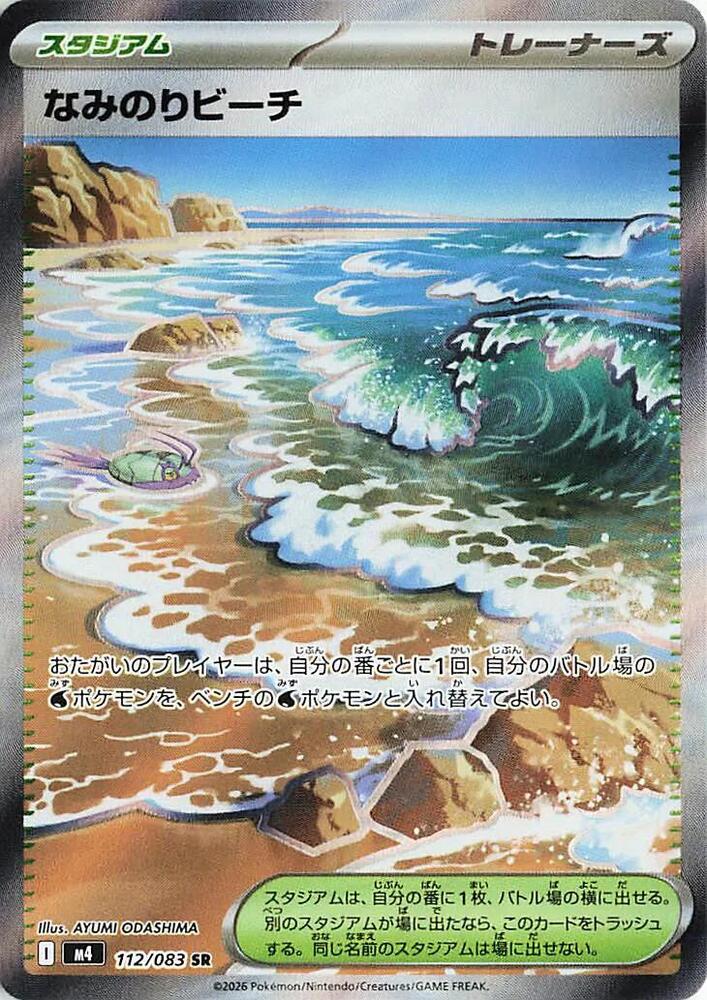 Surfing Beach | 112/083 | Ninja Spinner